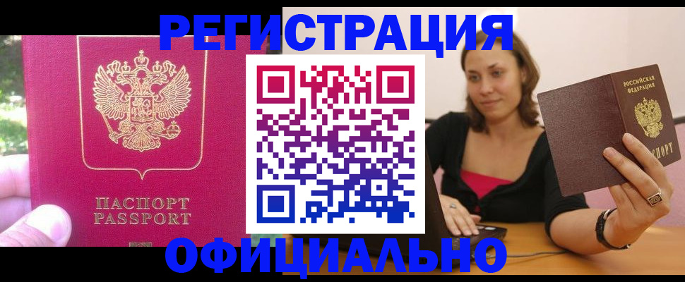 прописка для работы в Волгограде